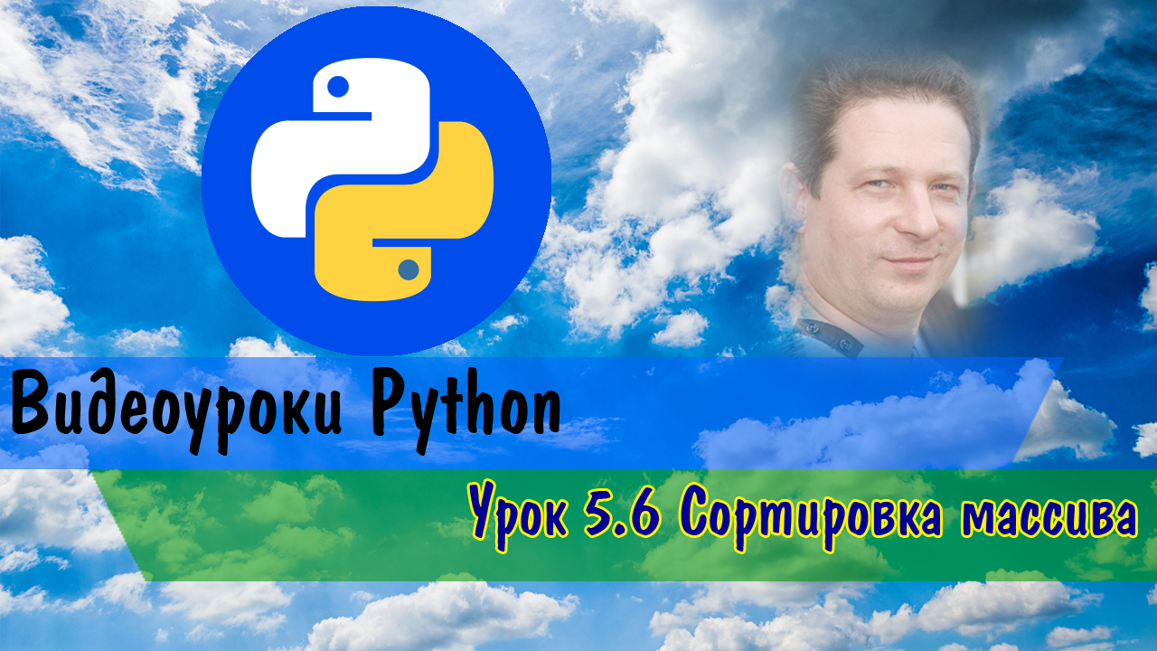 Python5.6 Сортировка массива.mp4 смотреть онлайн