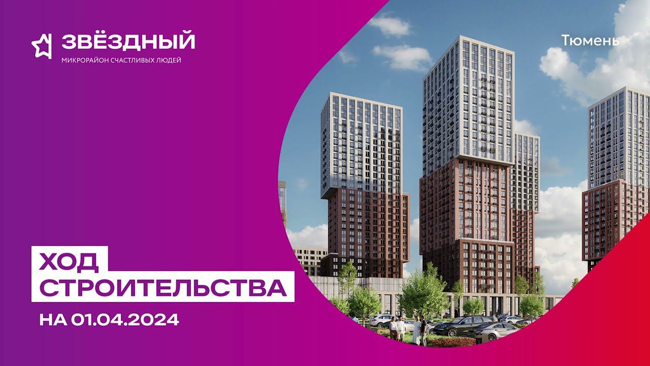 Ход строительства ЖК «Звездный» в Тюмени от застройщика «Страна Девелопмент», 01.04.2024