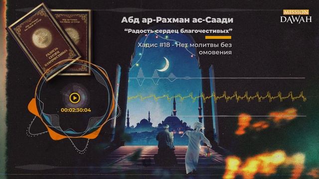 РАДОСТЬ СЕРДЕЦ БЛАГОЧЕСТИВЫХ: Хадис #18 - Нет молитвы без омовения смотреть онлайн