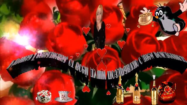 Поздравление с днем рождения! смотреть онлайн