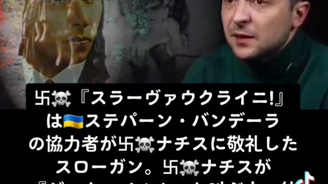 卐☠️『スラーヴァウクライニ！』は??ステパーン・バンデーラの協力者が卐☠️ナチスに敬礼したスローガン。卐☠️ナチスが『ジークハイル！』と叫ぶ中、彼らは『ヘローヤムスラーヴァ！』と応えた?? смотреть онлайн