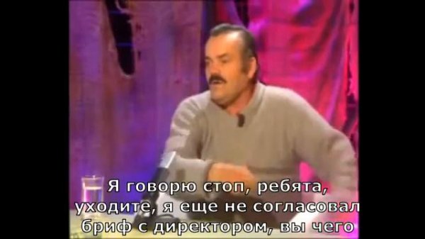 Мексиканец смеется: заказчик и подрядчик. Оригинал