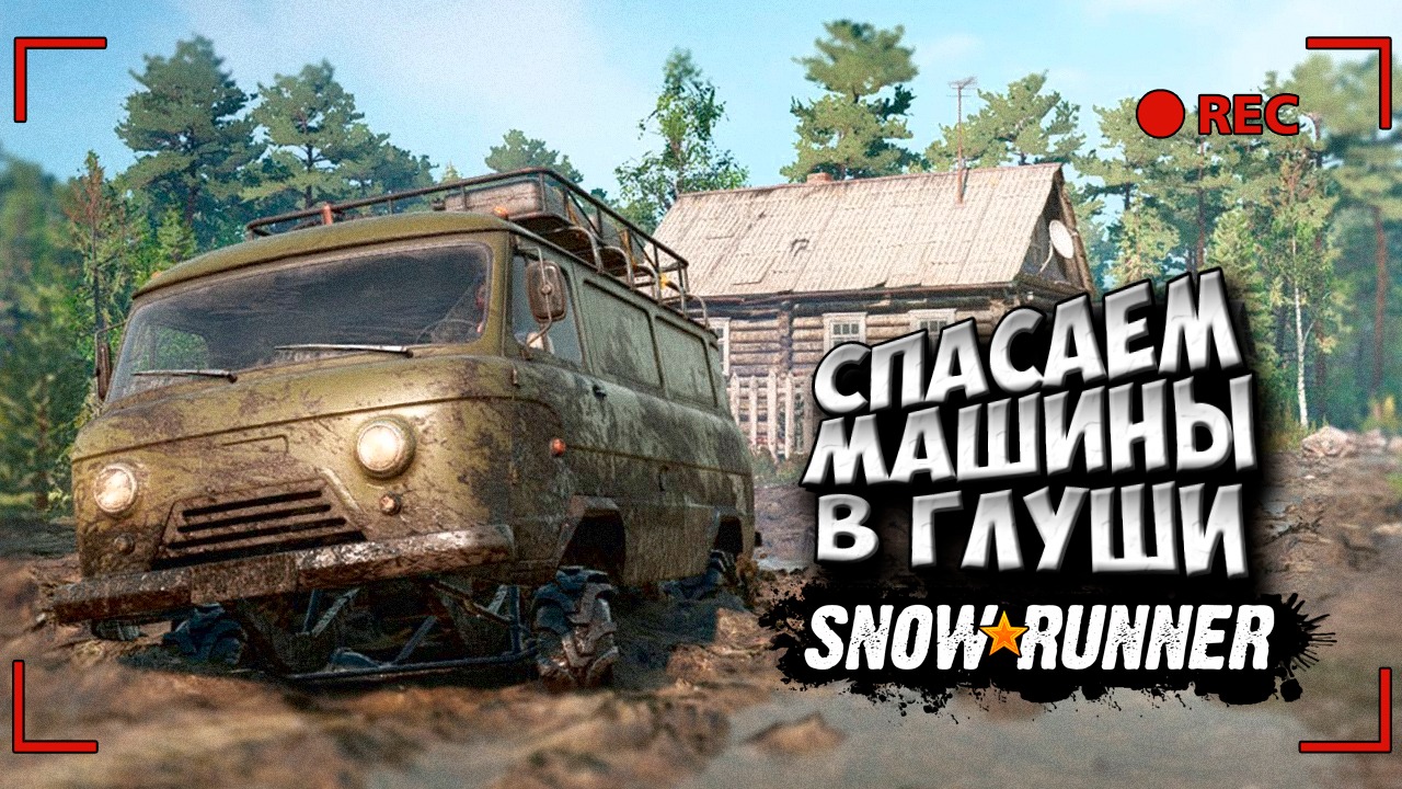 ПОТЕРЯННЫЕ В ГЛУШИ. Спасаем транспорт жителей на полном бездорожье на буханке 4x4 ▶ Snowrunner смотреть онлайн