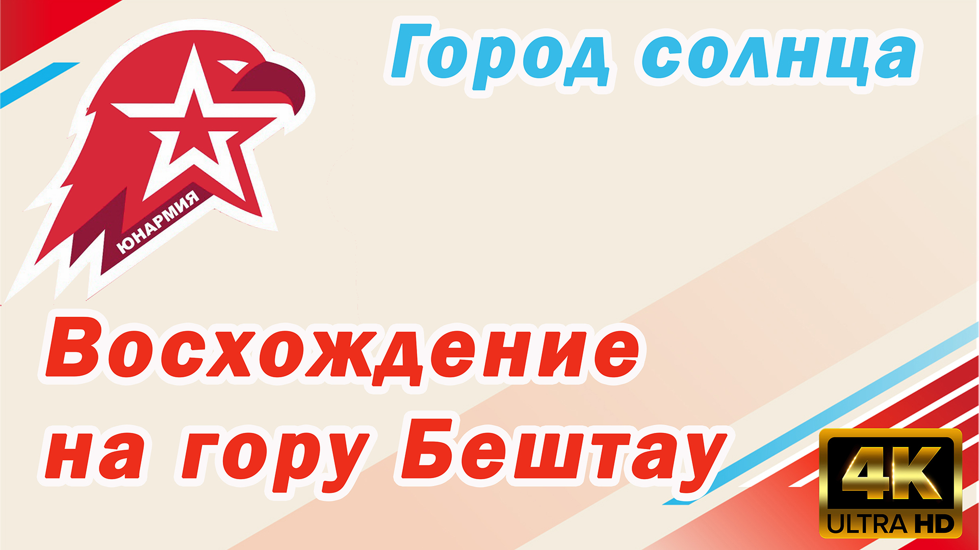 Бештау смотреть онлайн