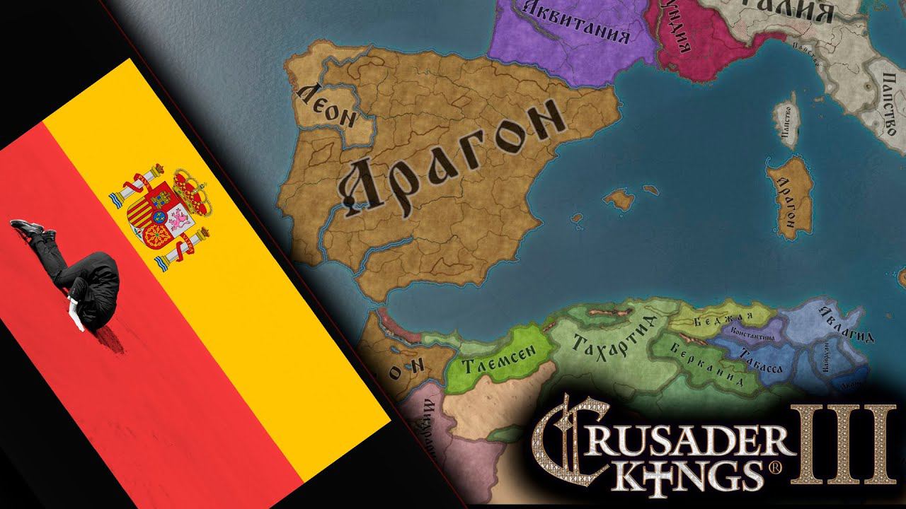 Арагоныч  -_-  Crusader Kings III: Fate Of Iberia