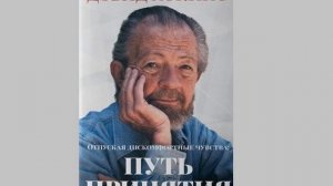 ГНЕВ / «ОТПУСКАЯ ДИСКОМФОРТНЫЕ ЧУВСТВА: ПУТЬ ПРИНЯТИЯ»   ДЭВИД ХОКИНС