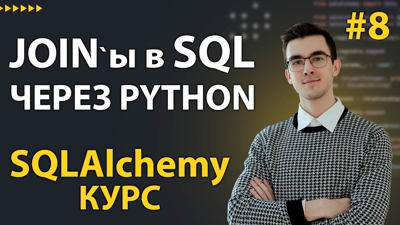 SQLAlchemy: СЛОЖНЫЕ запросы: JOIN, CTE, Подзапрос, Оконные функции #8 смотреть онлайн