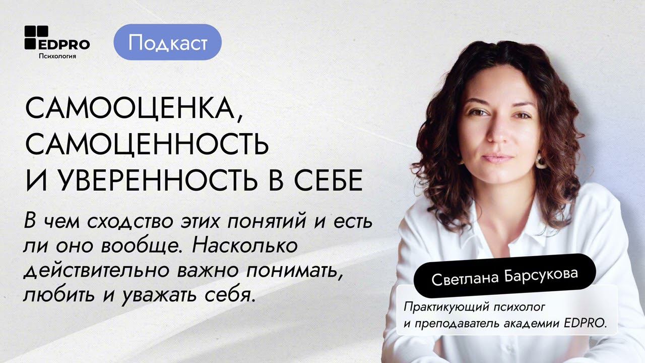 ️ПОДКАСТ: Самооценка, самоценность и уверенность в себе. смотреть онлайн