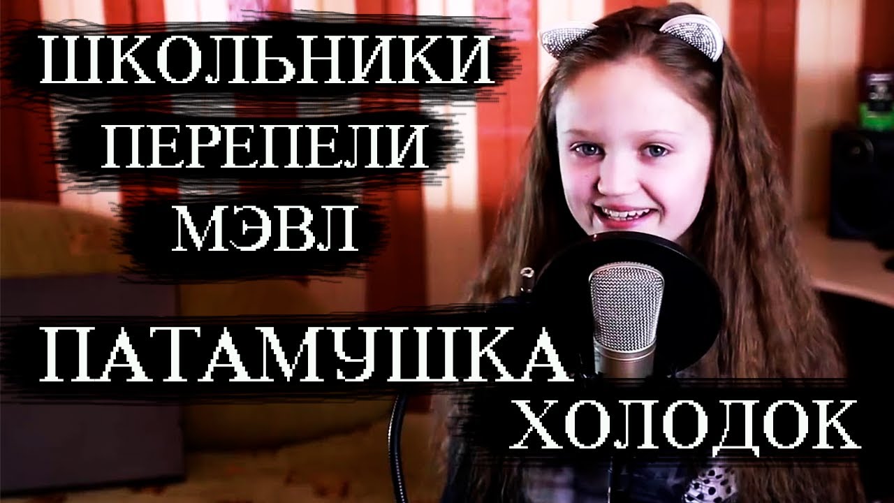 ШКОЛЬНИКИ ПЕРЕПЕЛИ _ МЭВЛ - ПАТАМУШКА И ХОЛОДОК