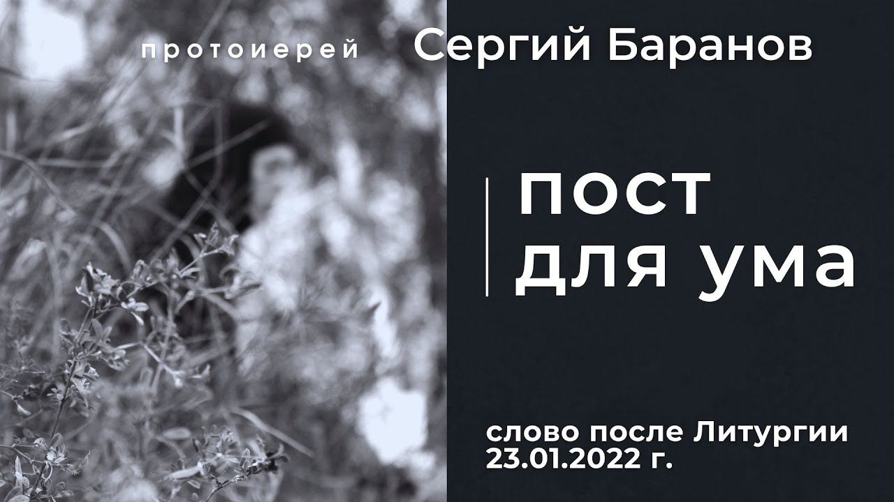ПОСТ ДЛЯ УМА. ПРОТ.СЕРГИЙ БАРАНОВ. 23.01.2022 смотреть онлайн