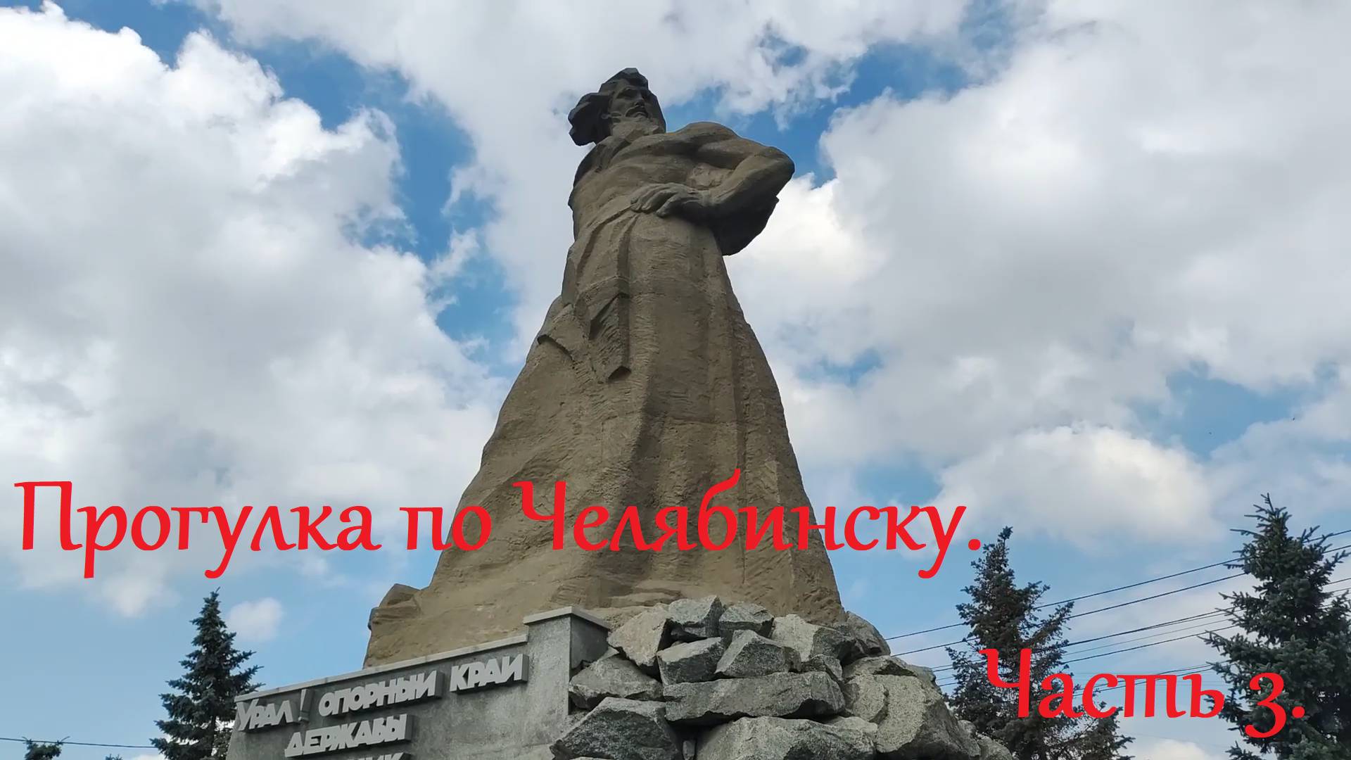 Челябинск. Осмотр достопримечательностей без гида. Часть заключительная смотреть онлайн