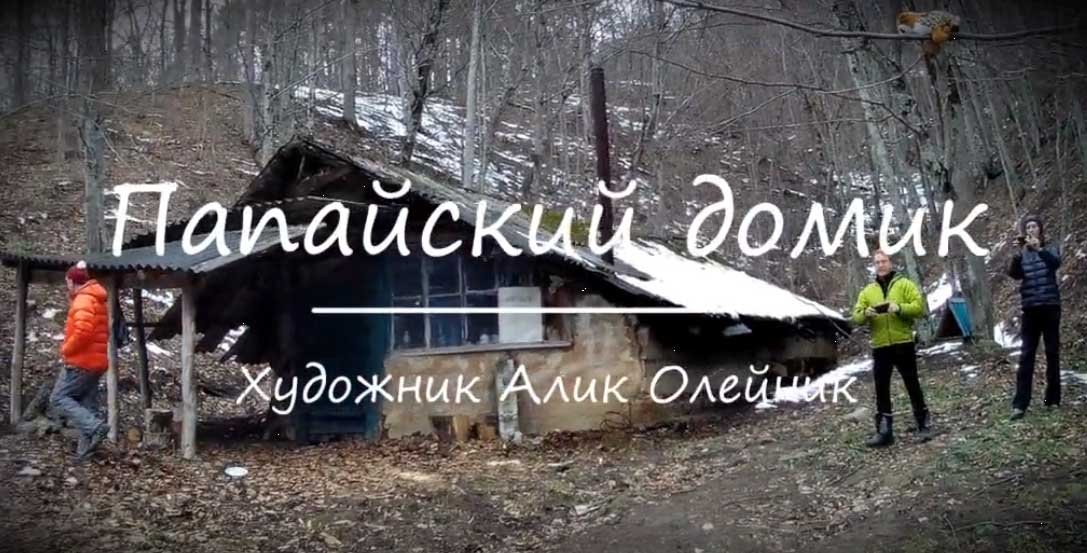 На пленэре, этюд "Папайский домик"