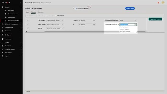 Аналитический отчет в HubEx - График обслуживания смотреть онлайн