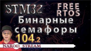 Программирование МК STM32. Урок 104. FreeRTOS. Бинарные (двоичные) семафоры. Часть 2