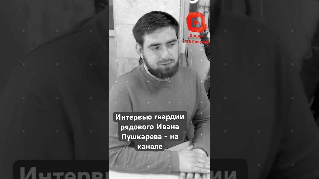 Интервью гвардии рядового Ивана Пушкарева - уже на канале #вдв #сво #125секунды смотреть онлайн