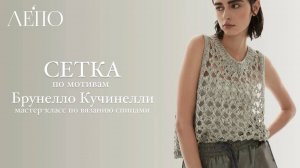 «СЕТКА» по мотивам Брунелло Кучинелли. Мастер-класс спицами