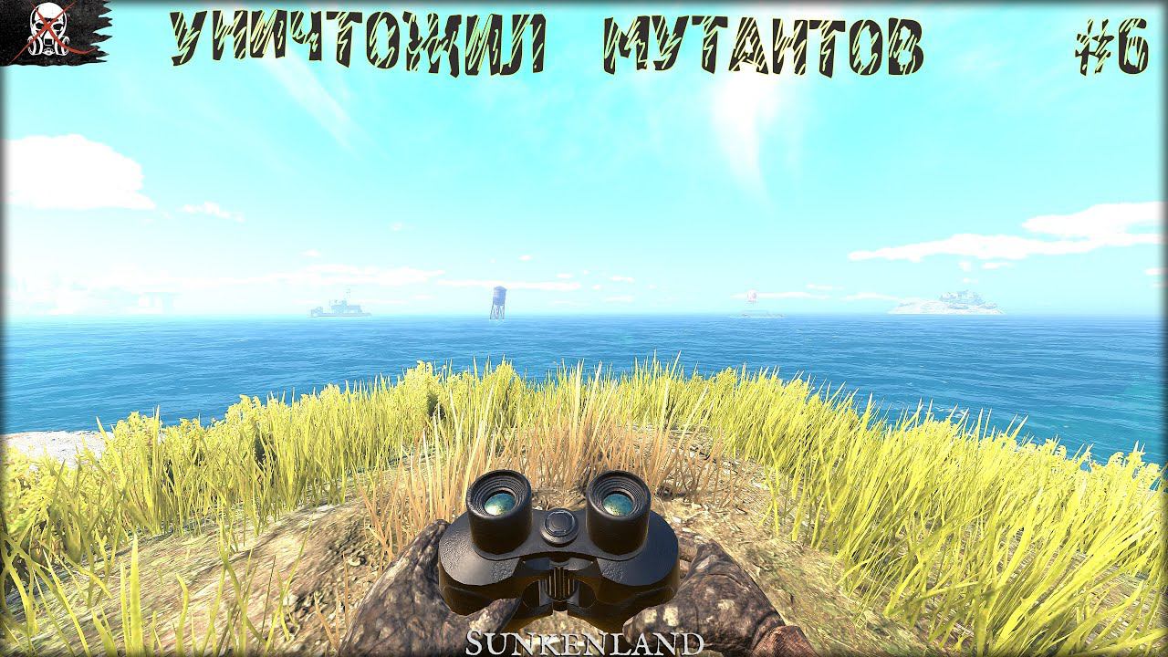 УНИЧТОЖИЛ МУТАНТОВ ► Sunkenland #6 смотреть онлайн
