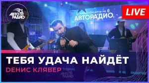Dенис Клявер - Тебя Удача Найдёт (LIVE @ Авторадио)