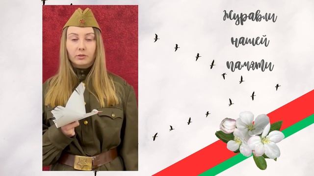 "Журавли нашей памяти" (Рыбакова С.) смотреть онлайн