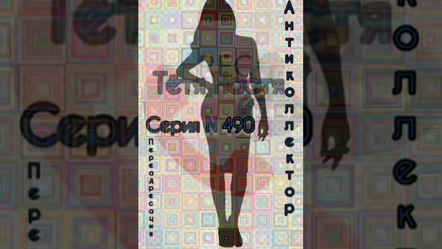 Тётя Настя. Серия N 490. Диалоги с коллекторами. Банками. МФО. ФЗ 230. Антиколлекторы смотреть онлайн