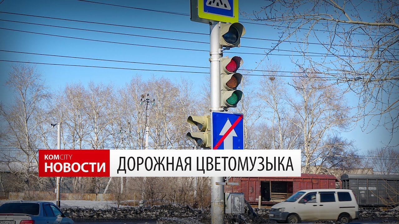 Komcity News — Дорожная цветомузыка на перекрёстке Димитрова и Вокзальной смотреть онлайн