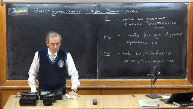 Урок 275. Электроизмерительные приборы. Громкоговорители смотреть онлайн
