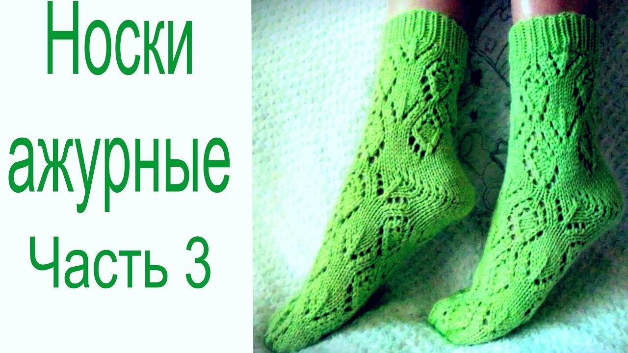 Ажурные носки (часть 3). Мысок. Закрытие петель иглой. смотреть онлайн