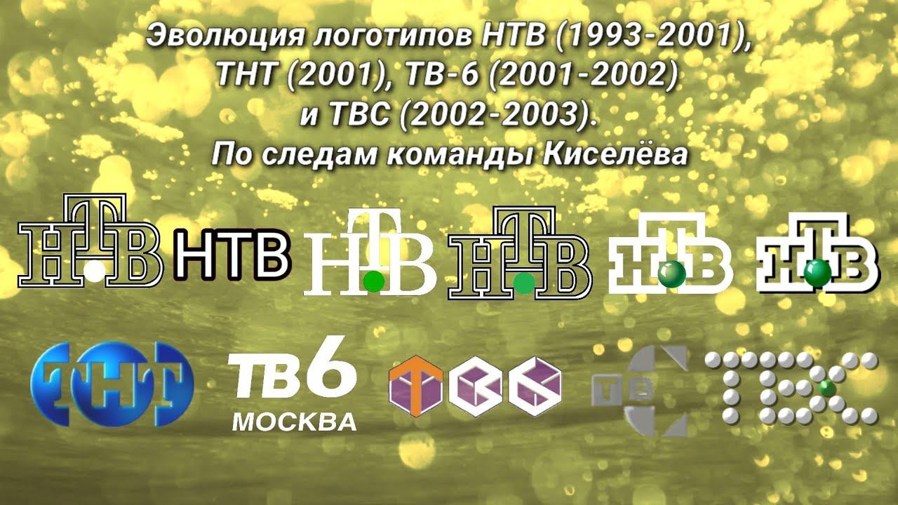 Эволюция логотипов | 1 выпуск | НТВ, ТНТ, ТВ-6 и ТВС. По следам команды Киселёва смотреть онлайн