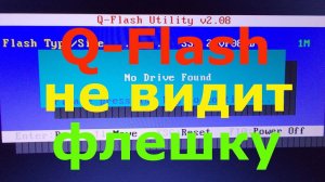Q flash не видит флешку