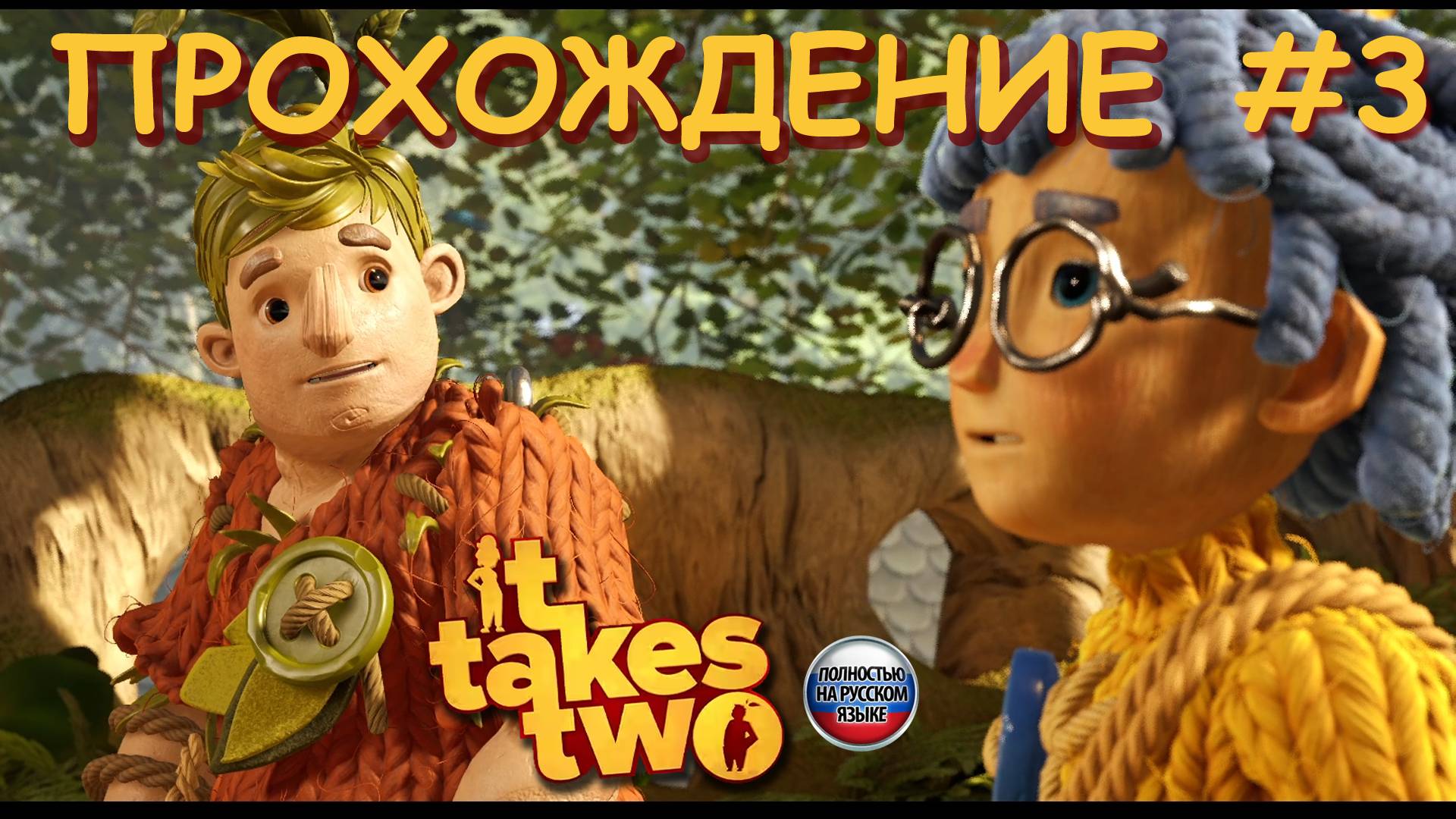 🎮 ИГРАЮ В IT TAKES TWO С МАМОЙ 😀 прохождение игры IT TAKES TWO на русском языке | #3 смотреть онлайн