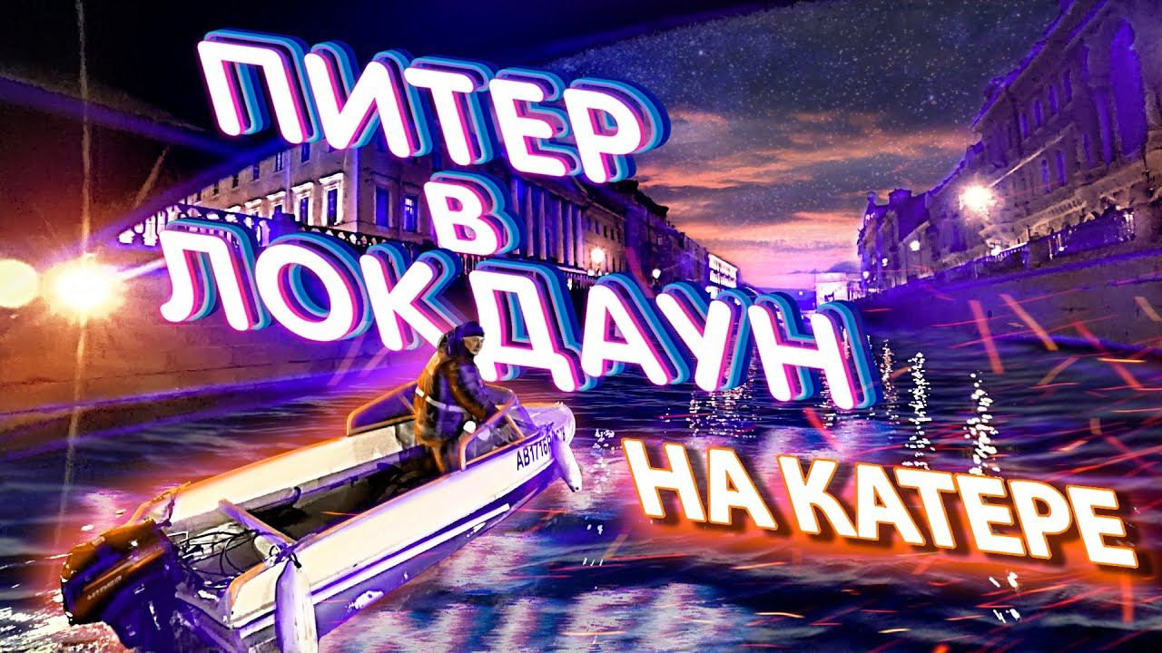 ТАЙНЫЕ КАНАЛЫ ПИТЕРА. Прокатались на КАТЕРЕ по ПУСТЫМ каналам Петербурга. Андрей Кузнецов НА ВОДЕ смотреть онлайн