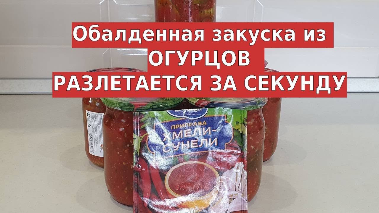 Обалденная закуска из огурцов разлетаются ну очень быстро Приятного аппетита! смотреть онлайн