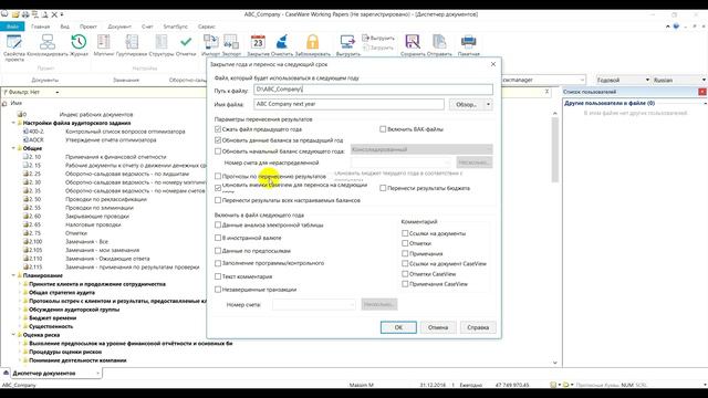 Урок 8: Закрытие года | CaseWare Ukraine смотреть онлайн