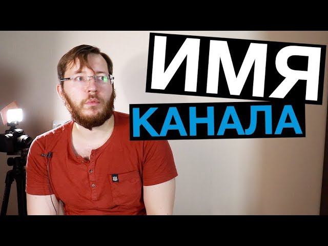 Как придумать название для канала на Ютубе смотреть онлайн
