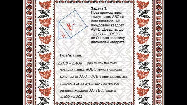 вписані чотирикутники смотреть онлайн