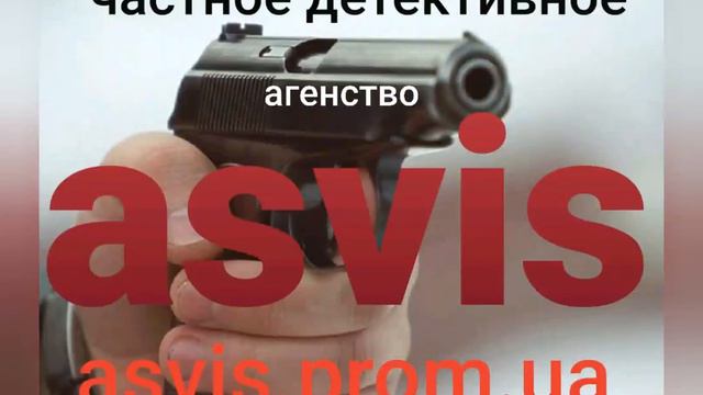 Asvis. Детективные услуги агентства Асвис. смотреть онлайн