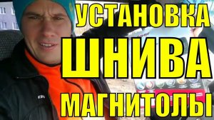 нива шевроле, Установка Магнитолы (шнива) Часть 6, дневник Ильича, Уфа