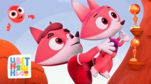 Цветняшки — Папа Лис учит важному — Сборник мультиков про папу — Мультик баскетбол