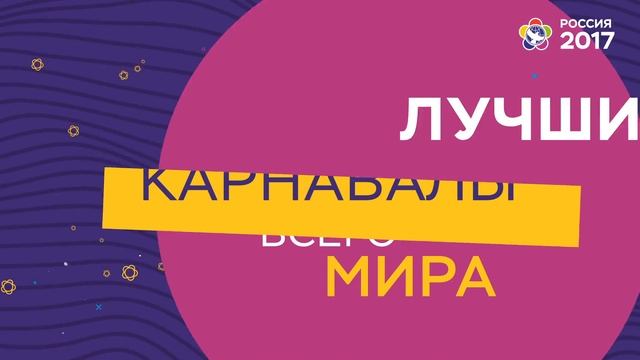 Всемирный фестиваль молодежи 2017 Парад 14 октября смотреть онлайн