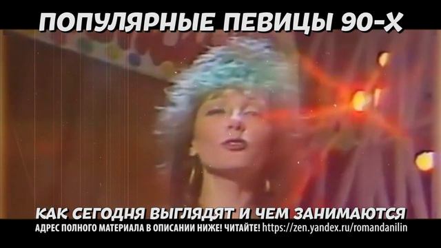 Популярные певицы из 90-х. Как сегодня выглядят и чем занимаются смотреть онлайн