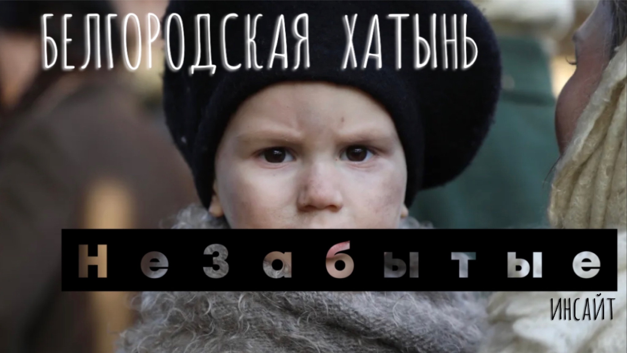 «неЗабытые инсайт БЕЛГОРОДСКАЯ ХАТЫНЬ» смотреть онлайн