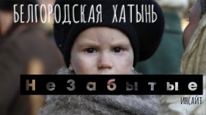 «неЗабытые инсайт БЕЛГОРОДСКАЯ ХАТЫНЬ»