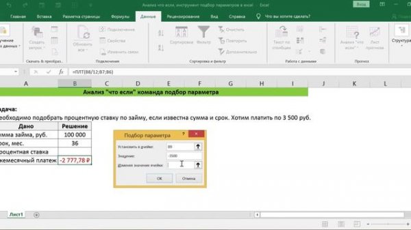 АНАЛИЗ ЧТО ЕСЛИ, ИНСТРУМЕНТ ПОДБОР ПАРАМЕТРОВ В EXCEL // WHAT- IF ANALYSIS