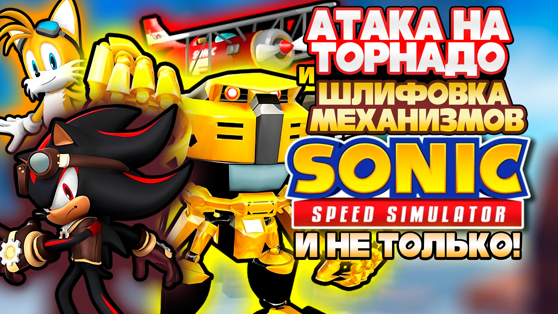 АТАКА НА ТОРНАДО И ШЛИФОВКА МЕХАНИЗМОВ | Sonic Speed Simulator #sonic #соник #sonicspeedsimulator смотреть онлайн