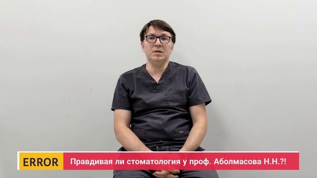 Правдивая стоматология у проф. Аболмасов Н.Н.?! - Часть 50-"Надо ли удалять нерв в зубе" -Часть 3 4 смотреть онлайн
