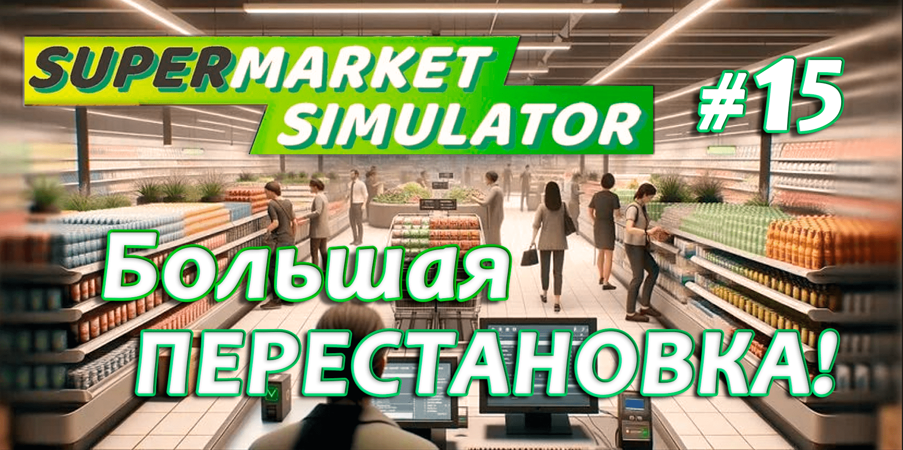 Большая ПЕРЕСТАНОВКА! ▶ Supermarket Simulator🛒 #15