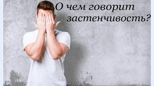О чем говорит застенчивость и как от нее избавиться? смотреть онлайн