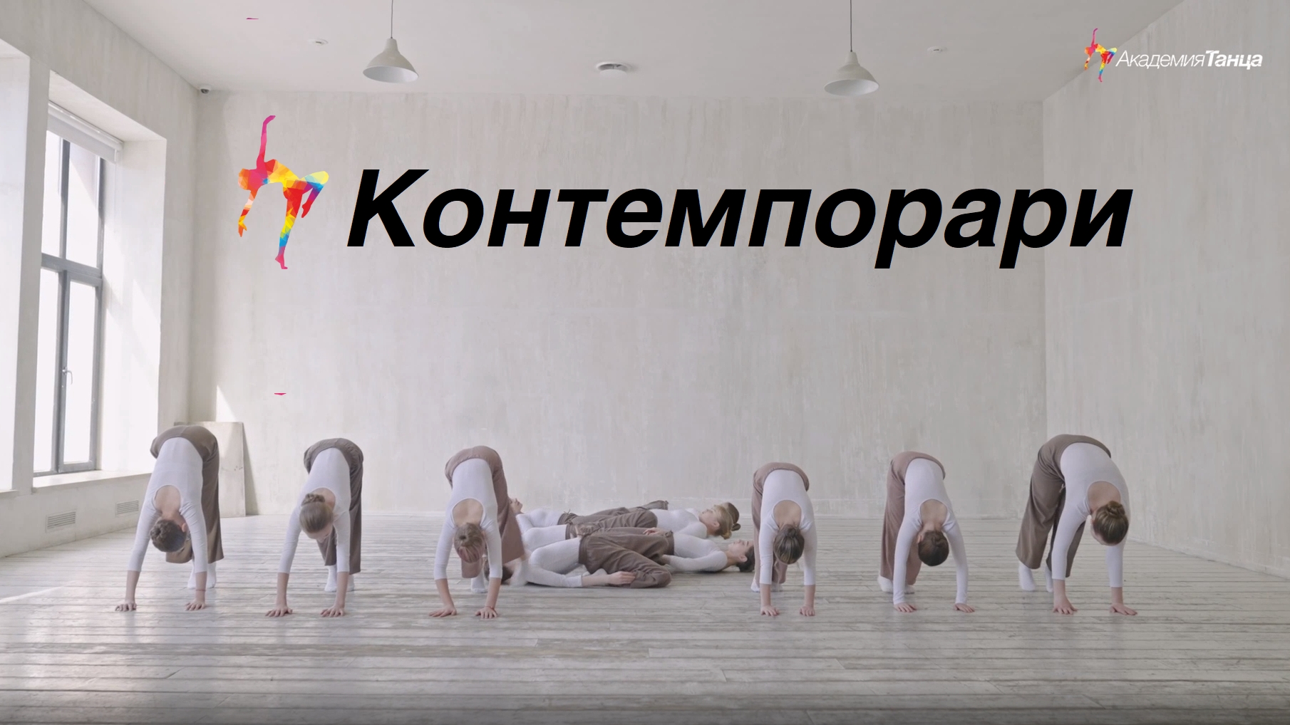 Контемпорари - Академия танца смотреть онлайн