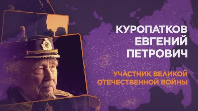 Куропатков Евгений Петрович смотреть онлайн