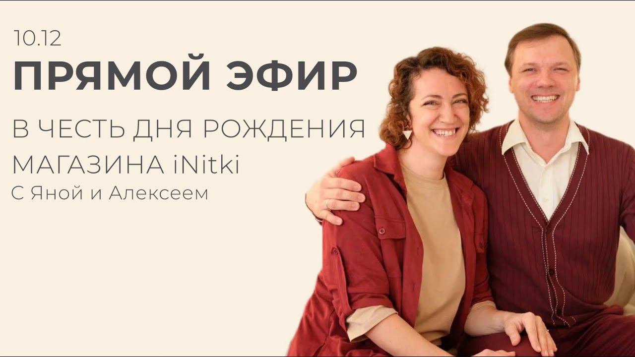 ПРЯМОЙ ЭФИР: День Рождения магазина iNitki смотреть онлайн